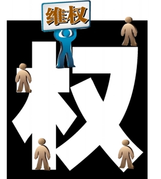 維權(quán)